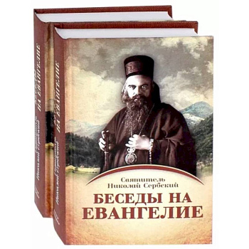 Беседы на Евангелие. В 2-х книгах Беседы на Евангелие. В 2-х книгах
