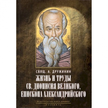 Религиоведение. История религий, книга Жизнь и труды св. Дионисия Великого, епископа.. купить по скидке