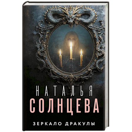 Детективы, триллеры, книга Зеркало Дракулы купить по скидке