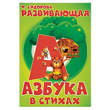 Азбука. Развивающая азбука в стихах