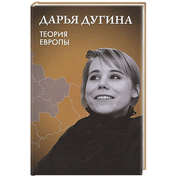 Теория Европы Теория Европы