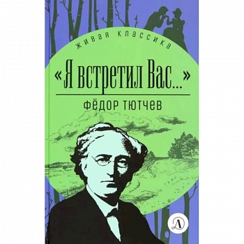 Я встретил Вас... Я встретил Вас...