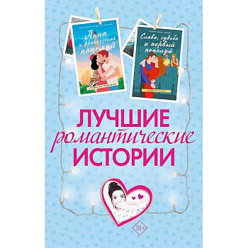 Лучшие романтические истории. Комплект из 3-х книг. Лучшие романтические истории. Комплект из 3-х книг.