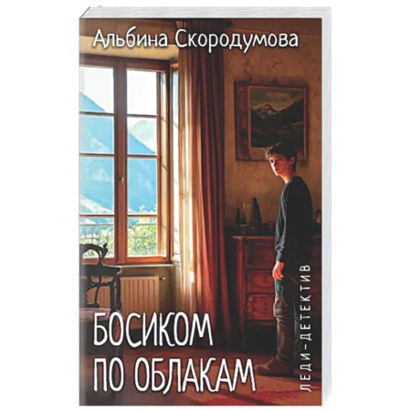Отечественный женский детектив, книга Босиком по облакам купить по скидке