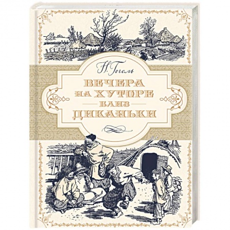 Русская классика, книга Вечера на хуторе близ Диканьки купить по скидке