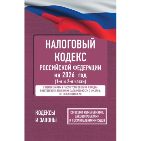 Особые виды права, книга Налоговый кодекс Российской Федерации на 2026 год (1-я и 2-я части). Со всеми изменениями, законопроектами и постановлениями судов купить по скидке