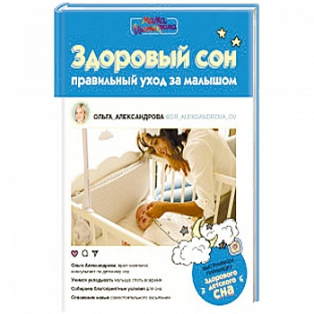 Здоровый сон: правильный уход за малышом Здоровый сон: правильный уход за малышом