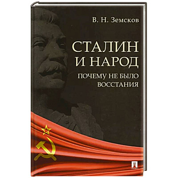 Сталин и народ.Почему не было восстания Сталин и народ.Почему не было восстания
