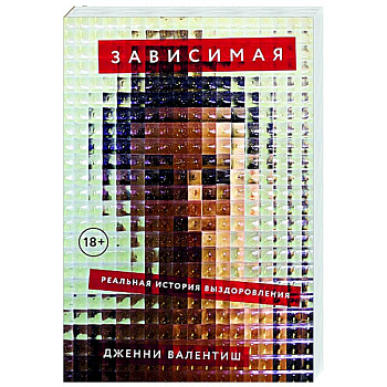 Зависимая: Реальная история выздоровления Зависимая: Реальная история выздоровления