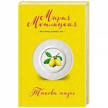 Такова жизнь