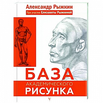 База академического рисунка. Фигура человека, голова, портрет и капитель База академического рисунка. Фигура человека, голова, портрет и капитель