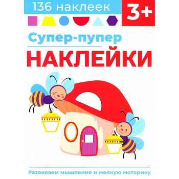 Супер-пупер наклейки. Выпуск 6. Светлячки Супер-пупер наклейки. Выпуск 6. Светлячки