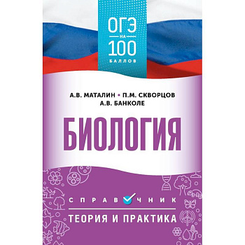 ОГЭ. Биология. ОГЭ на 100 баллов. Справочник: Теория и практика ОГЭ. Биология. ОГЭ на 100 баллов. Справочник: Теория и практика