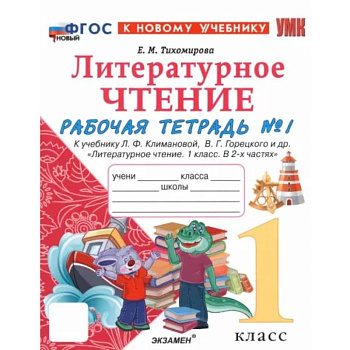 Литературное чтение. 1 класс. Рабочая тетрадь к учебнику Л. Климановой, В. Горецкого и др. Часть 1 Литературное чтение. 1 класс. Рабочая тетрадь к учебнику Л. Климановой, В. Горецкого и др. Часть 1