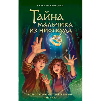 Тайна мальчика из ниоткуда Тайна мальчика из ниоткуда