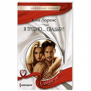 Я требую… свадьбу! Я требую… свадьбу!