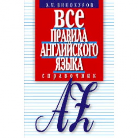 Учебники, самоучители, пособия, книга Все правила английского языка. Справочник купить по скидке