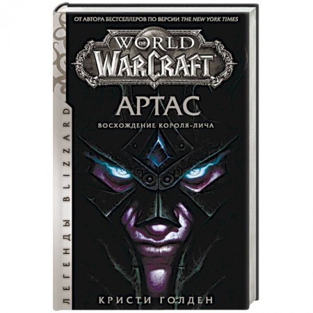 Боевая фантастика, книга World of Warcraft. Артас. Восхождение Короля-лича купить по скидке