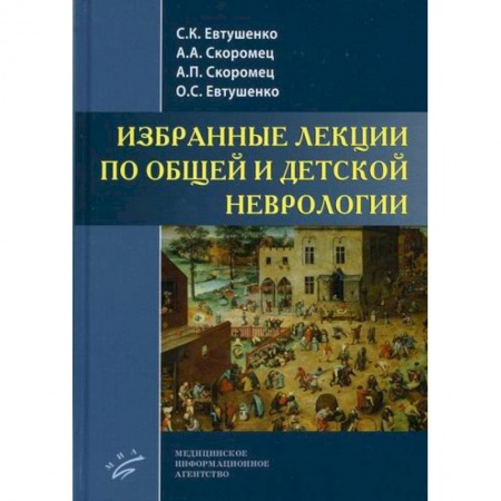 Детские болезни. Основные сведения, книга Избранные лекции по общей и детской неврологии купить по скидке