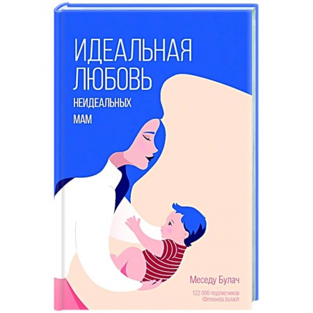 Психология, книга Идеальная любовь неидеальных мам купить по скидке
