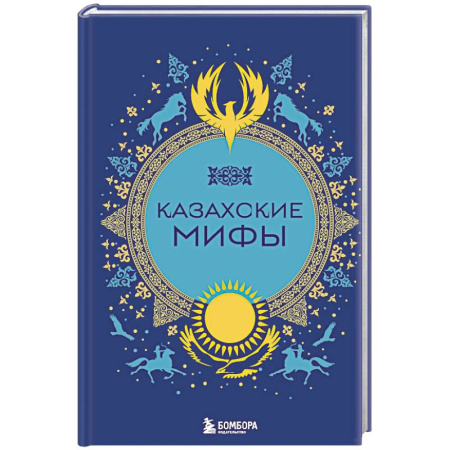 Эпос и фольклор, книга Казахские мифы купить по скидке