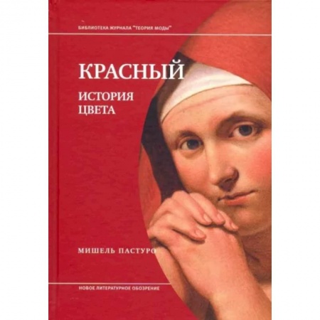 Культурология, книга Красный. История цвета купить по скидке