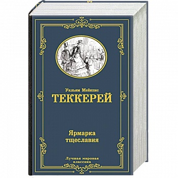 Ярмарка тщеславия Ярмарка тщеславия