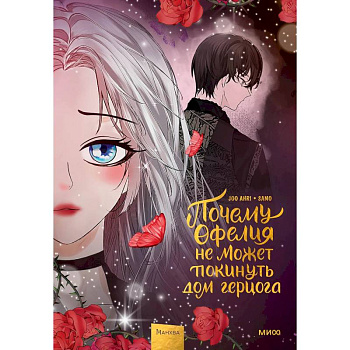 Почему Офелия не может покинуть дом герцога. Том 3 Почему Офелия не может покинуть дом герцога. Том 3
