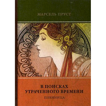 В поисках утраченного времени. Том 5: Пленница