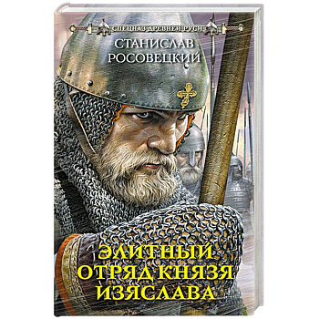 Элитный отряд князя Изяслава Элитный отряд князя Изяслава