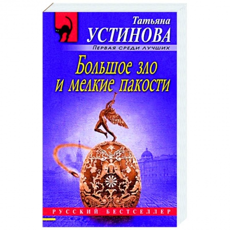Классика отечественного детектива, книга Большое зло и мелкие пакости купить по скидке