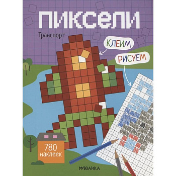 Пиксели. Клеим и рисуем. Транспорт. Пиксели. Клеим и рисуем. Транспорт.