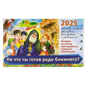 На что ты готов ради ближнего? Истории из жизни преп. Гавриила (Ургебадже). Православный календарь на 2025 год для детей и родителей (перекидной) На что ты готов ради ближнего? Истории из жизни преп. Гавриила (Ургебадже). Православный календарь на 2025 год для детей и родителей (перекидной)