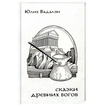 Сказки древних Богов