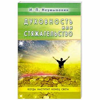 Духовность или стяжательство. Когда наспупит Конец Духовность или стяжательство. Когда наспупит Конец