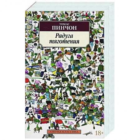 Зарубежная классика, книга Радуга тяготения купить по скидке
