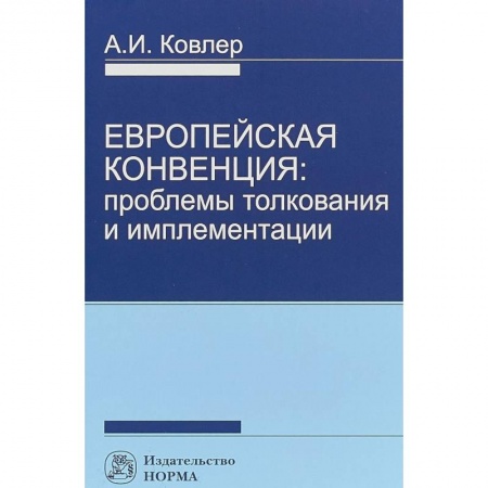 Международное право, книга Европейская конвенция. Проблемы толкования и имплементации купить по скидке