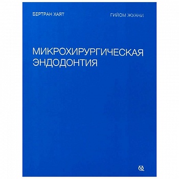 Микрохирургическая эндодонтия