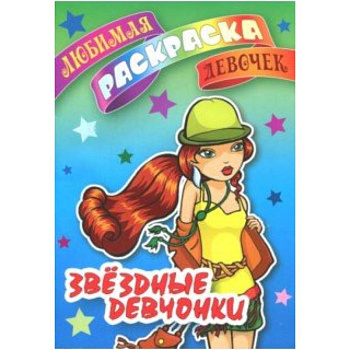 Звездные девчонки Звездные девчонки