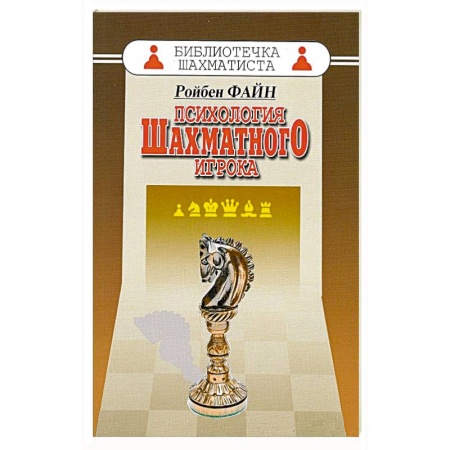 Книги, книга Психология шахматного игрока купить по скидке