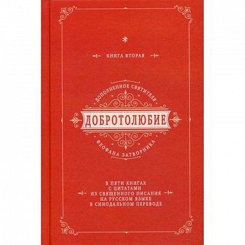 Добротолюбие дополненное святителя Феофана Затворника Добротолюбие дополненное святителя Феофана Затворника