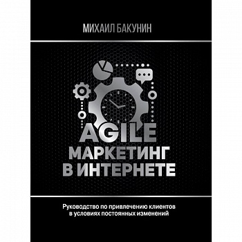 Agile-маркетинг в интернете Agile-маркетинг в интернете