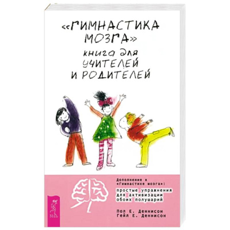 Книги для родителей, книга Гимнастика мозга. Книга для учителей и родителей купить по скидке
