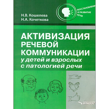 Активизация речевой коммуникации у детей и взрослых с патологией речи. Методическое пособие