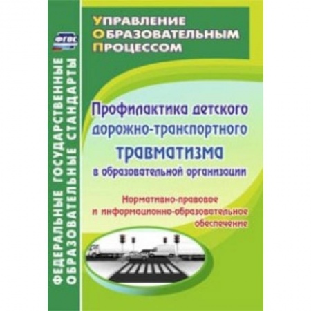 Книги, книга Профилактика детского дорожно-транспортного травматизма в образовательной организации. Нормативно-правовое и информационно-образовательное обеспечение купить по скидке
