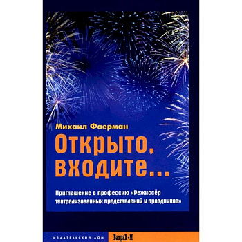 Открыто, входите.. Приглашение в профессию 'Режиссер театрализованных представлений и праздников' Открыто, входите.. Приглашение в профессию 'Режиссер театрализованных представлений и праздников'