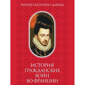 История  гражданских войн во Франции. Том 2