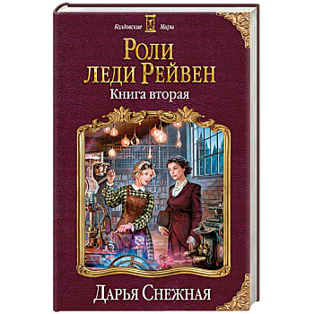 Роли леди Рейвен. Книга вторая