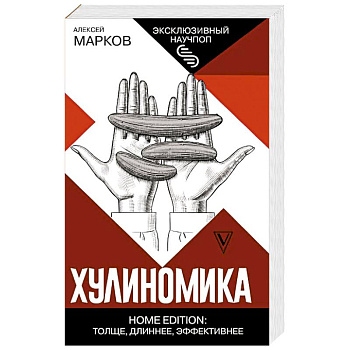 Хулиномика. Home edition. Толще, длиннее, эффективнее Хулиномика. Home edition. Толще, длиннее, эффективнее