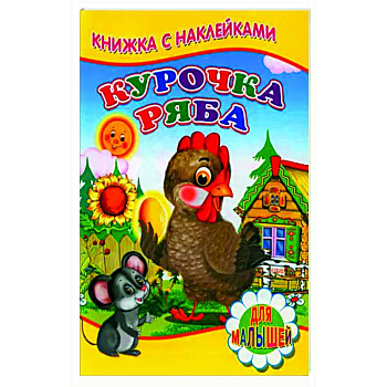 Курочка ряба (Книжка с наклейками) Курочка ряба (Книжка с наклейками)